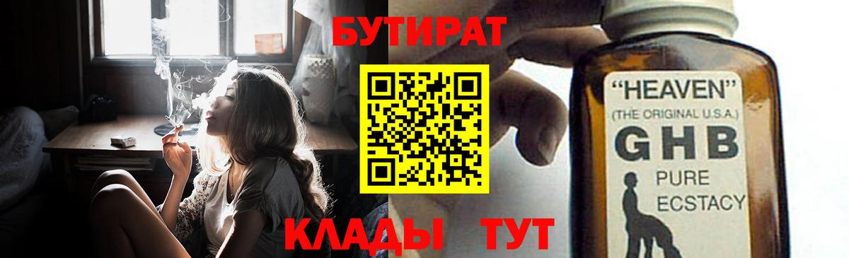 БУТИРАТ GHB  Вход с VPN  Тобольск 