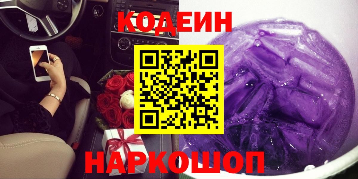 Тобольск  Кодеин Purple Drank  Кодеиновый сироп Lean напиток Lean (лин)  Вход с VPN 