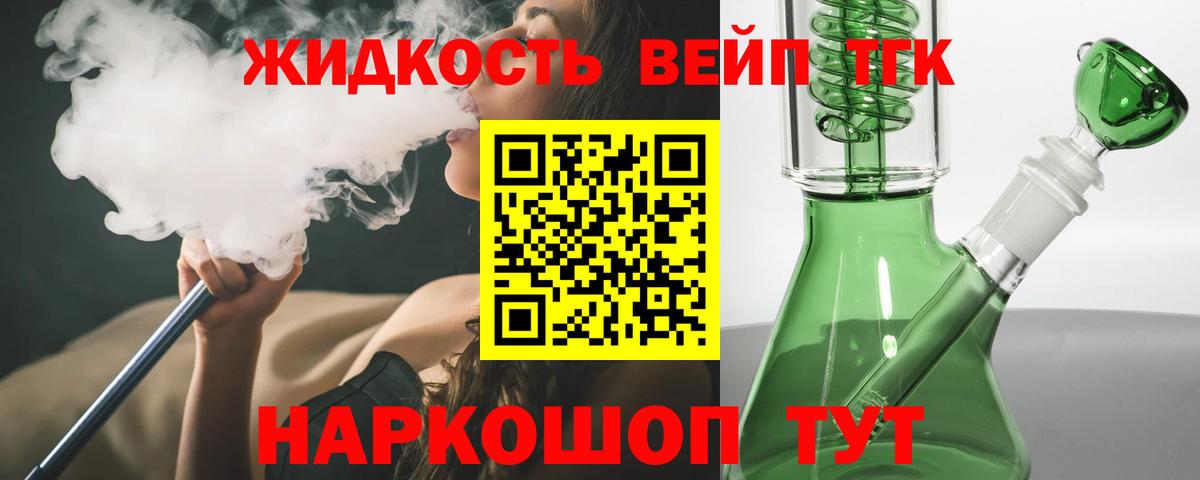 ТГК жижа Тобольск